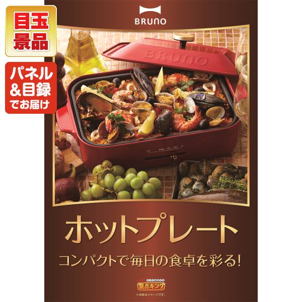 新年会景品5点セット【BRUNO コンパクトホットプレート/ライソン
