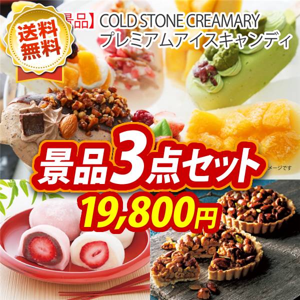 ビンゴ景品3点セット【COLD STONE CREAMARYプレミアムアイスキャンディ/京都 養老軒 博多あまおう ごろっといちご大福 他】A3パネル・目録付き<送料無料>