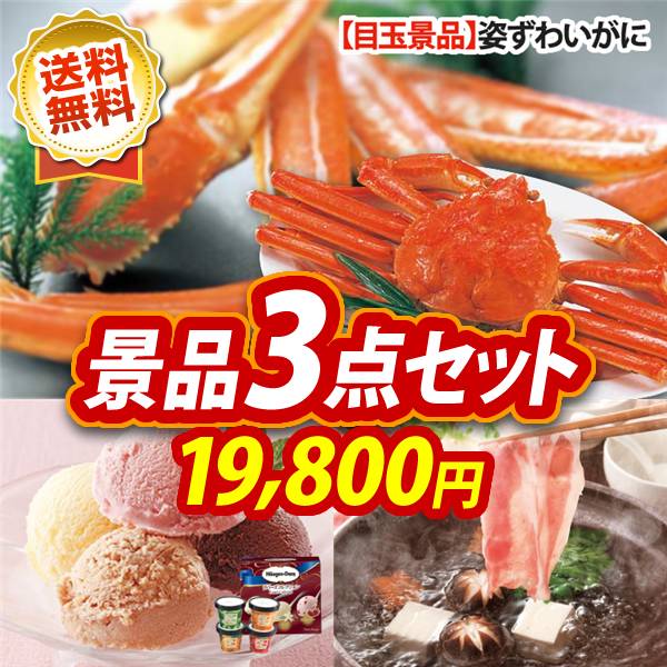 ビンゴ景品3点セット【姿ずわいがに/ハーゲンダッツ&フルーツティアラアイスセット 他】A3パネル・目録付き<送料無料>