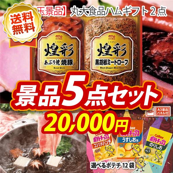ビンゴ景品5点セット【丸大食品ハムギフト2点/さくらポークモモしゃぶしゃぶ用 他】A3パネル・目録付き<送料無料>