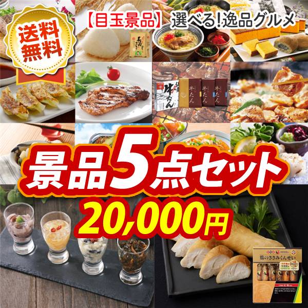 ビンゴ景品5点セット【選べる!逸品グルメ/ごはんの友セット 他】A3パネル・目録付き<送料無料>