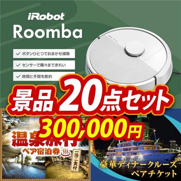 新年会景品20点セット【iRobot ルンバ/選べる!全国温泉旅行ペア宿泊券