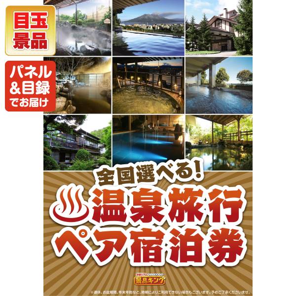 新年会景品20点セット【iRobot ルンバ/選べる!全国温泉旅行ペア宿泊券