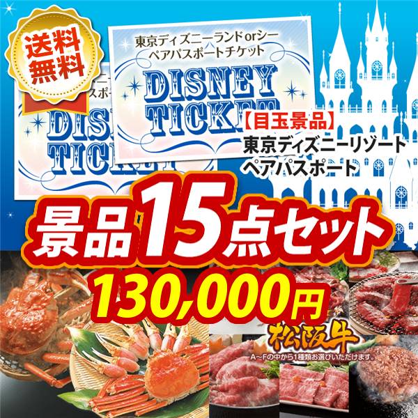 忘年会景品15点セット　ディズニーペアチケット / ずわいがに詰め合わせ 他　130000円