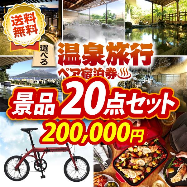 ビンゴ景品20点セット【選べる!全国温泉旅行ペア宿泊券/折りたたみ自転車16インチ 他】A3パネル・目録付き<送料無料>