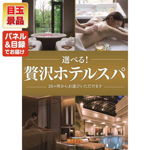 二次会景品100点セット豪華A3パネル・目録・特典付き！送料無料 ポイント10倍☆要ｴﾝﾄﾘｰ有効期限無超豪華 忘年会