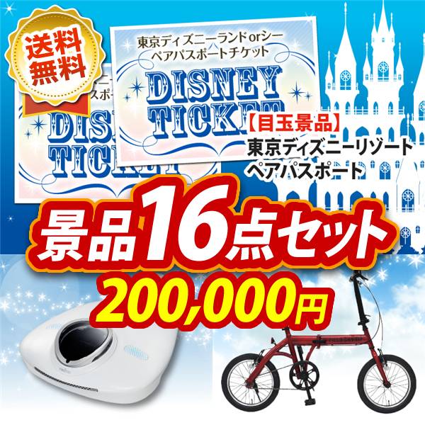 ビンゴ景品16点セット【ディズニーペアチケット/レイコップ 他】A3パネル・目録付き<送料無料>