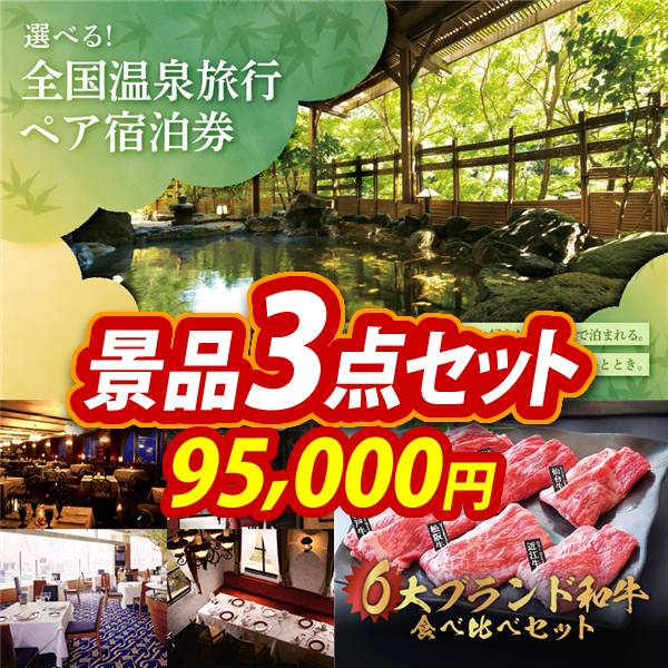新年会景品3点セット【選べる!全国温泉旅行ペア宿泊券/選べる!高級