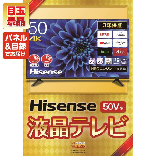 新年会景品25点セット【Hisense 50V型 4Kチューナー内蔵 液晶 テレビ