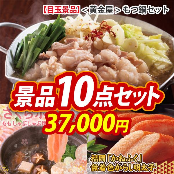 新年会景品10点セット【黄金屋もつ鍋セット/さくらポークモモ