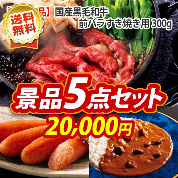 ビンゴ景品5点セット【国産黒毛和牛前バラすき焼き用300g/福岡「かねふく」無着色からし明太子 他】A3パネル・目録付き<送料無料>