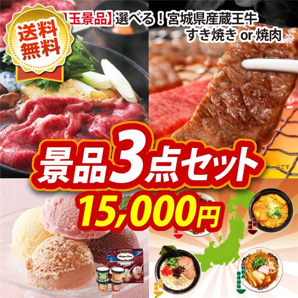 ビンゴ景品3点セット【選べる!宮城県産蔵王牛(すき焼きor焼肉)/ハーゲンダッツ&フルーツティアラアイスセット 他】A3パネル・目録付き<送料無料>