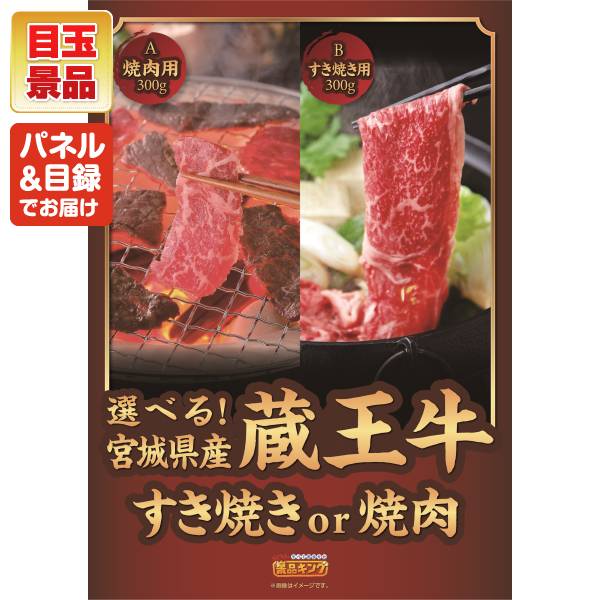 忘年会景品3点セット【選べる!宮城県産蔵王牛(すき焼きor焼肉