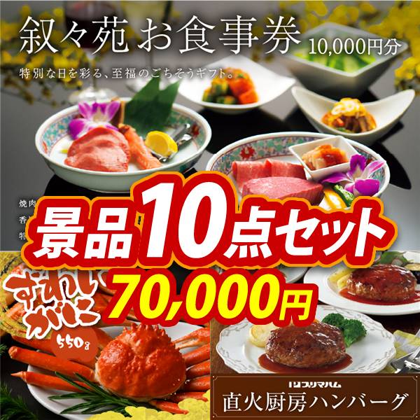 新年会景品10点セット【叙々苑商品券(10,000円)/姿ずわいがに 他】A3