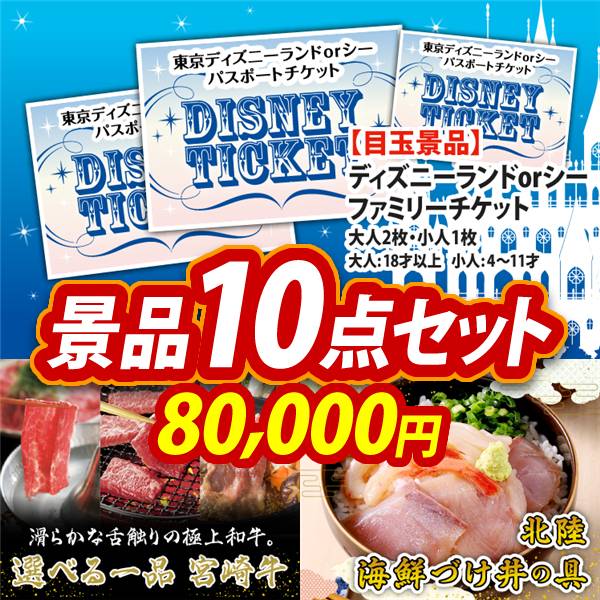 新年会景品10点セット【ディズニーファミリーチケット(大人2枚 小人1枚