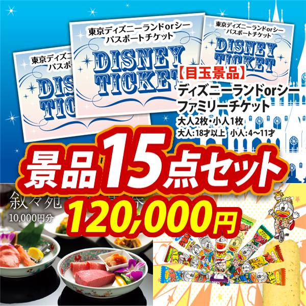 新年会景品15点セット【ディズニーファミリーチケット(大人2枚 小人1枚