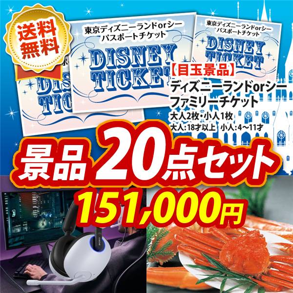 ビンゴ景品20点セット【ディズニーファミリーチケット(大人2枚 小人1枚)/SONY ゲーミングヘッドセット 他】A3パネル・目録付き<送料無料>