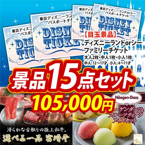 新年会景品15点セット【ディズニーファミリーチケット大人2枚 中人1枚