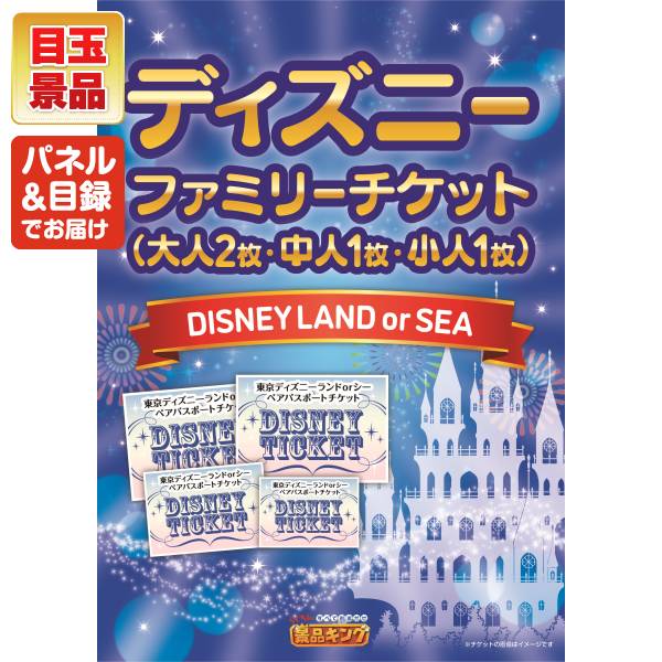 新年会景品15点セット【ディズニーファミリーチケット大人2枚 中人1枚