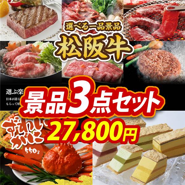 忘年会景品3点セット【選べる一品景品【松阪牛】/姿ずわいがに 他】A3