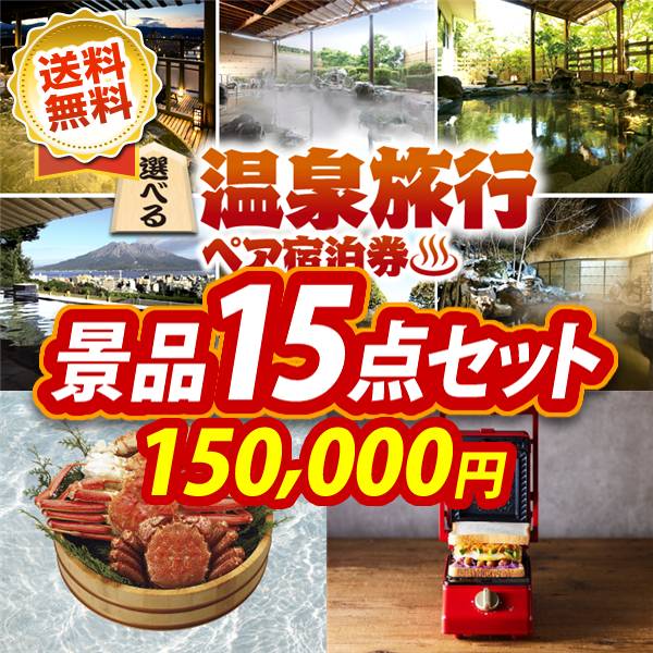 景品15点セット 150,000円 選べる!全国温泉旅行ペア宿泊券 / ずわい・毛がに3尾セット 他