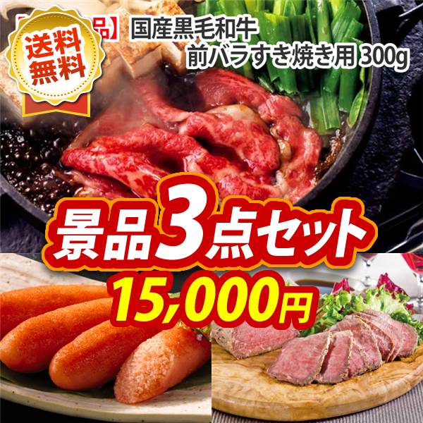 ビンゴ景品3点セット【国産黒毛和牛前バラすき焼き用300g/福岡「かねふく」無着色からし明太子 他】A3パネル・目録付き<送料無料>