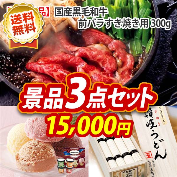 ビンゴ景品3点セット【国産黒毛和牛前バラすき焼き用300g/ハーゲンダッツ&フルーツティアラアイスセット 他】A3パネル・目録付き<送料無料>