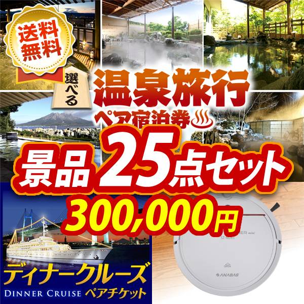 景品25点セット 300,000円 選べる!全国温泉旅行ペア宿泊券 / HOBOT-188 窓掃除ロボット 他