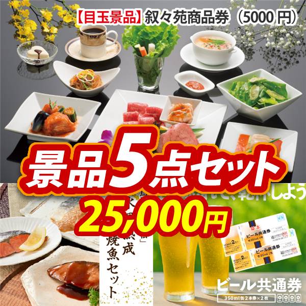 忘年会景品5点セット【叙々苑商品券(5,000円)/鳥取「山陰大松」氷温