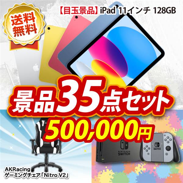 ビンゴ景品35点セット【iPad 11インチ　128GB/AKRacing　ゲーミングチェア「Nitro V2」 他】A3パネル・目録付き<送料無料>