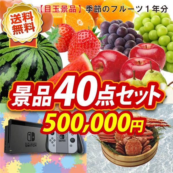 ビンゴ景品40点セット【季節のフルーツ1年分(毎月1回×12)/Nintendo Switch 他】A3パネル・目録付き<送料無料>