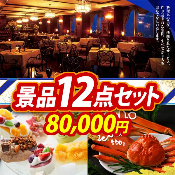 忘年会景品12点セット【選べる!高級レストランペアチケット/COLD STONE