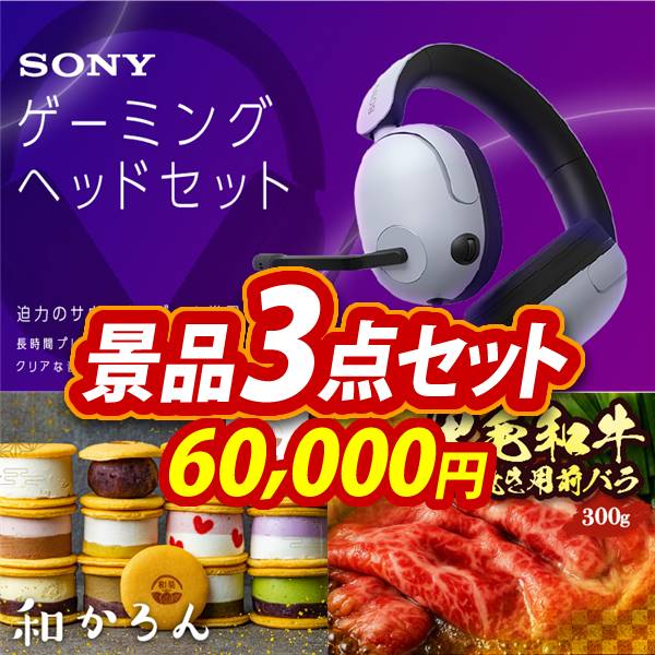 新年会景品3点セット【SONY ゲーミングヘッドセット/和かろん 他】A3