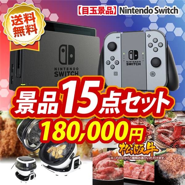 忘年会景品15点セット　Nintendo Switch / 電気圧力鍋ワンダーシェフ 他　180000円