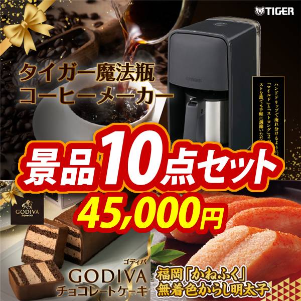 新年会景品10点セット【タイガー魔法瓶 コーヒーメーカー/GODIVA