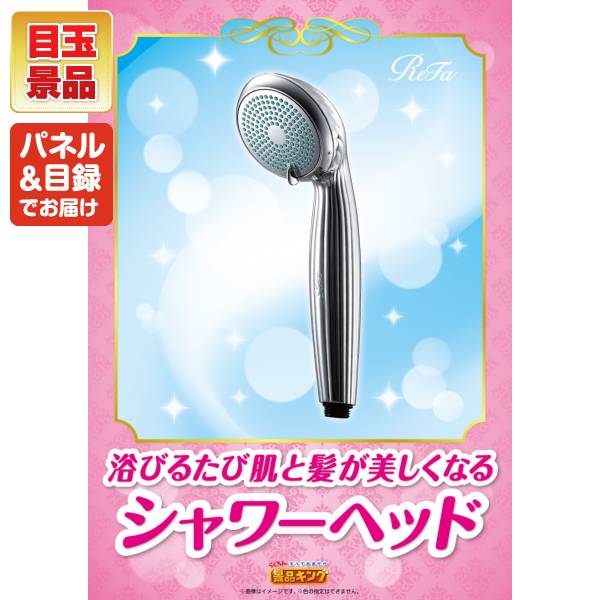 新年会景品8点セット【ReFaシャワーヘッド/プリマハム 直火厨房