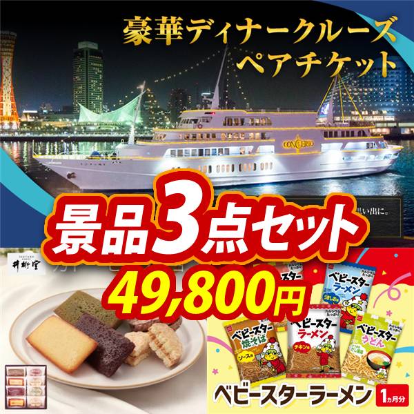 ビンゴ景品3点セット【豪華ディナークルーズ ペアチケット/自家 ビンゴ景品3点セット【豪華ディナークルーズ ペアチケット/自家