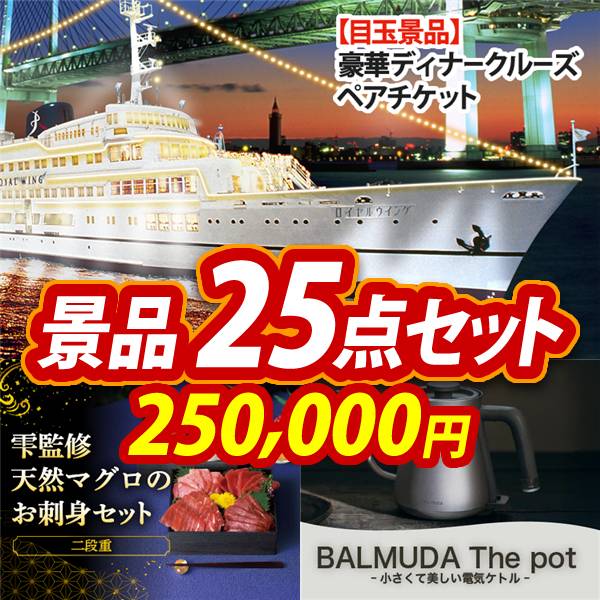 新年会景品25点セット【豪華ディナークルーズ ペアチケット/雫監修