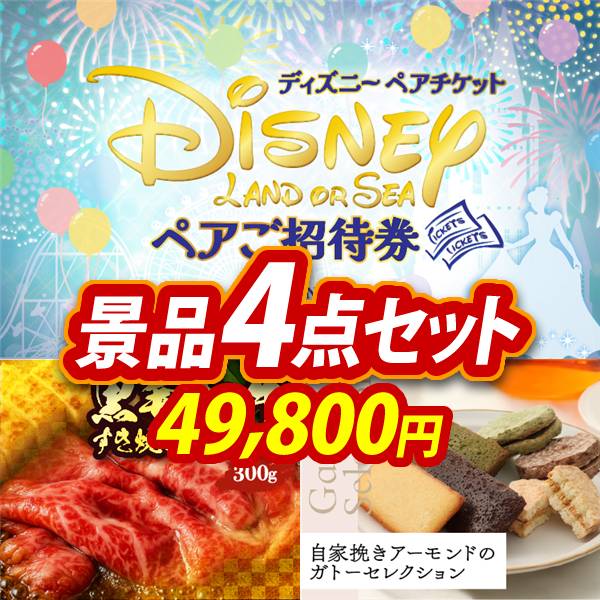 忘年会景品4点セット【ディズニーペアチケット/国産黒毛和牛前バラ