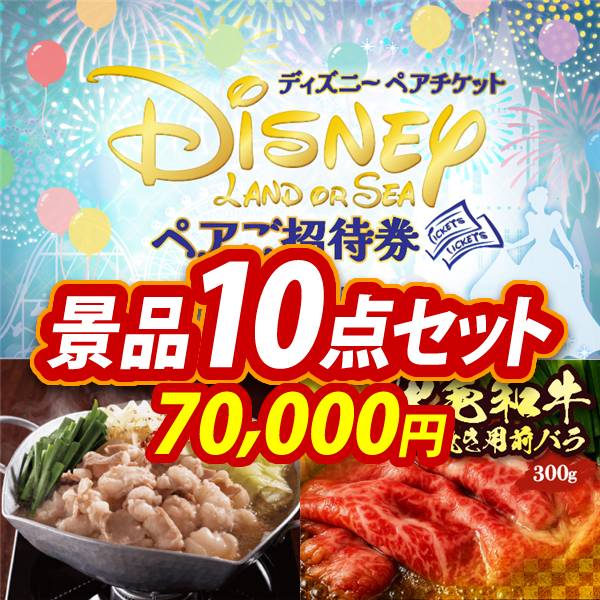 忘年会景品10点セット【ディズニーペアチケット/黄金屋もつ鍋セット 他