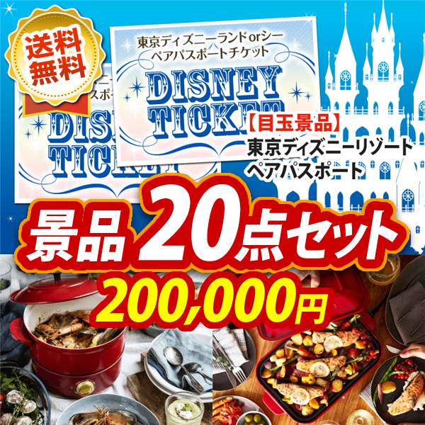 ビンゴ景品20点セット【ディズニーペアチケット/BRUNO グリルポット 他】A3パネル・目録付き<送料無料>
