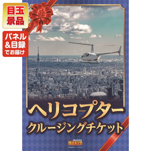 新年会景品10点セット【豪華ヘリコプタークルージングチケット/MOGU