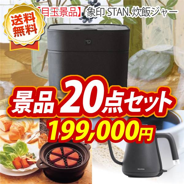 ビンゴ景品20点セット【象印STAN. 炊飯ジャー/保温燻製器イージースモーカー 他】A3パネル・目録付き<送料無料>