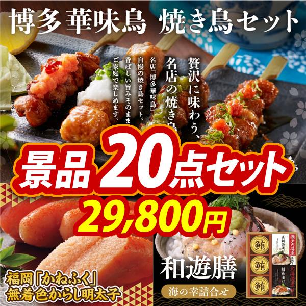 新年会景品20点セット【博多華味鳥 焼き鳥セット/福岡「かねふく」無