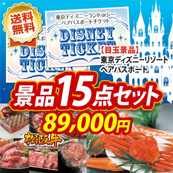 景品15点セット 89,000円 ディズニーチケット ペア1DAYパスポート / 選べる一品景品【松阪牛】 他