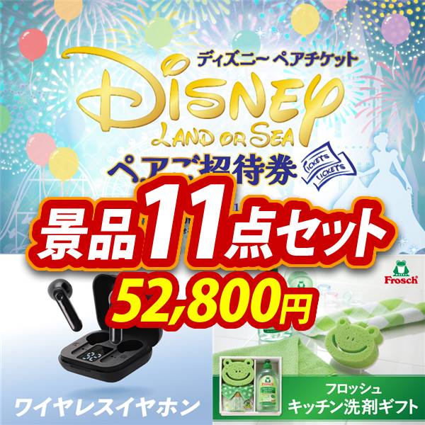 新年会景品11点セット【ディズニーペアチケット/ワイヤレスイヤホン 他