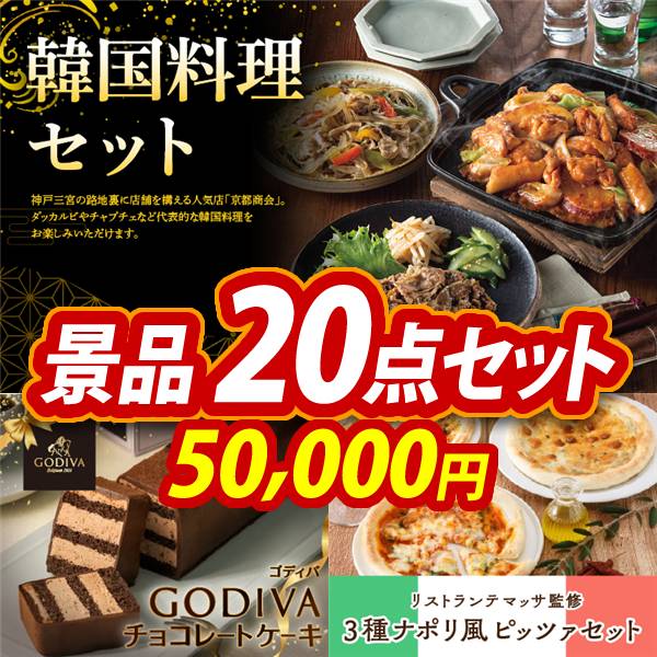 ビンゴ景品20点セット【韓国料理セット/GODIVAチョコレート