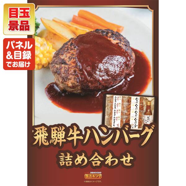 新年会景品15点セット【飛騨牛ハンバーグ詰め合わせ/旬を味わうプチ