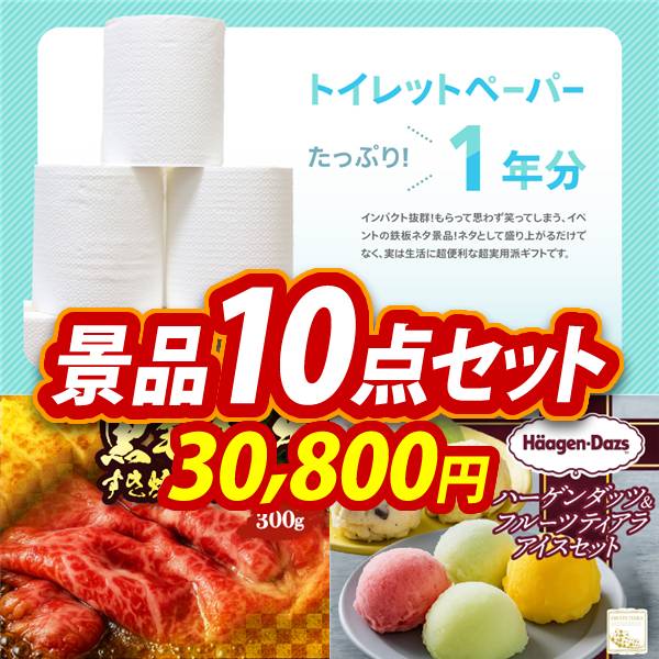ビンゴ景品10点セット【トイレットペーパー1年分/国産黒毛和牛前バラ