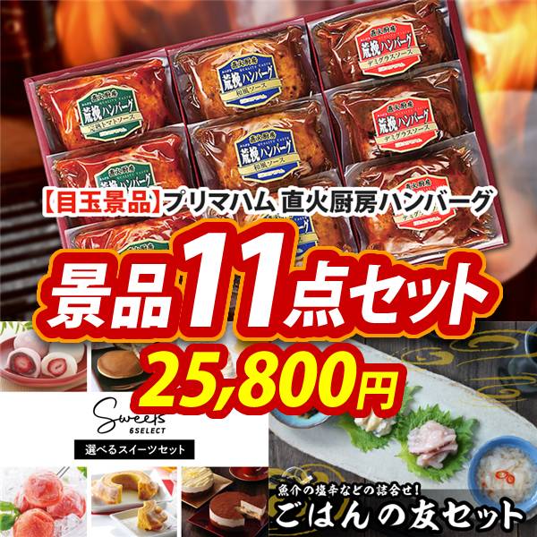 新年会景品11点セット【プリマハム 直火厨房ハンバーグ/選べるスイーツ